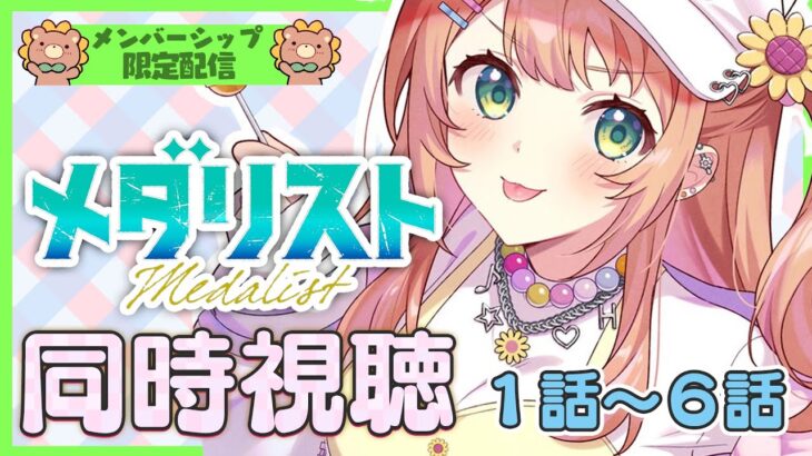 ꒰メンバー限定꒱　メダリスト　/    同時視聴しよ～～～！　˹ 本間ひまわり にじさんじ ˼《本間ひまわり – Himawari Honma -》