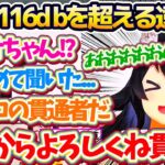 【※音量注意】スバルの声量”116db(工事現場)”を超える『126dbの遠吠え』で、”ホロの貫通者の称号”をスバルから譲り受けるミオしゃw【ホロライブ切り抜き/大神ミオ/大空スバル/さくらみこ】