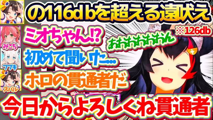 【※音量注意】スバルの声量”116db(工事現場)”を超える『126dbの遠吠え』で、”ホロの貫通者の称号”をスバルから譲り受けるミオしゃw【ホロライブ切り抜き/大神ミオ/大空スバル/さくらみこ】