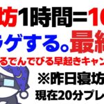 #ごーるでんでびる早起きキャンペーン 最終日【でびでび・でびる/にじさんじ】《でびでび・でびる》