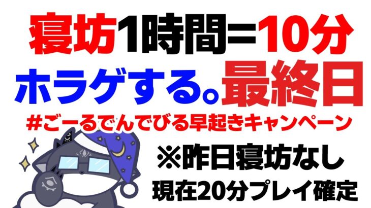 #ごーるでんでびる早起きキャンペーン 最終日【でびでび・でびる/にじさんじ】《でびでび・でびる》