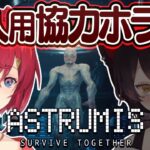 2人専用ホラゲ！探索者とオペレーターに別れて怪物のいる宇宙船から生き残れ！【Astrumis – Survive Together┃にじさんじ/アンジュ・カトリーナ】《アンジュ・カトリーナ – Ange Katrina -》