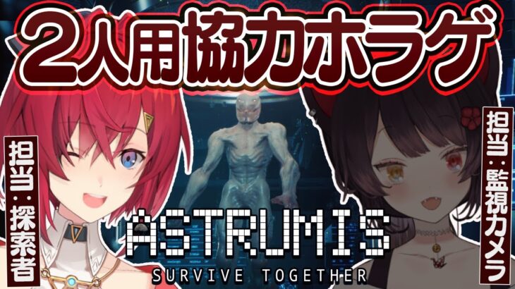 2人専用ホラゲ！探索者とオペレーターに別れて怪物のいる宇宙船から生き残れ！【Astrumis – Survive Together┃にじさんじ/アンジュ・カトリーナ】《アンジュ・カトリーナ – Ange Katrina -》