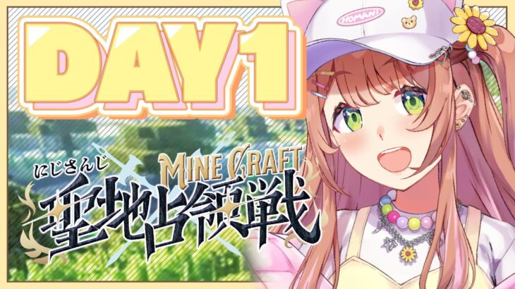 ꒰  #にじマイクラ占領戦  ꒱　DAY1　聖地占領～お～～～⁉　꒰　Minecraft　꒱《本間ひまわり – Himawari Honma -》
