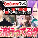 【 APEX / 切り抜き 】巷で最近流行ってるゲームを聞いたらGeoGuessrと答えて熱弁するボドカに爆笑するトワ様【 ホロライブ / 常闇トワ 】《Towa Ch. 常闇トワ》