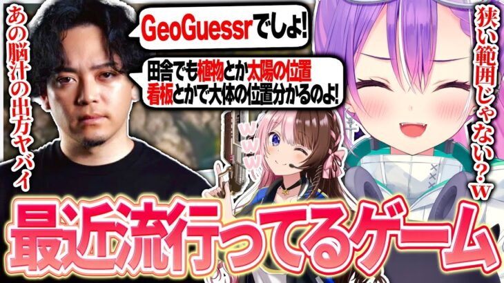 【 APEX / 切り抜き 】巷で最近流行ってるゲームを聞いたらGeoGuessrと答えて熱弁するボドカに爆笑するトワ様【 ホロライブ / 常闇トワ 】《Towa Ch. 常闇トワ》