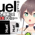 【#Huel】完全栄養食！トレーニングも一緒に！【ホロライブ/夏色まつり】《Matsuri Channel 夏色まつり》