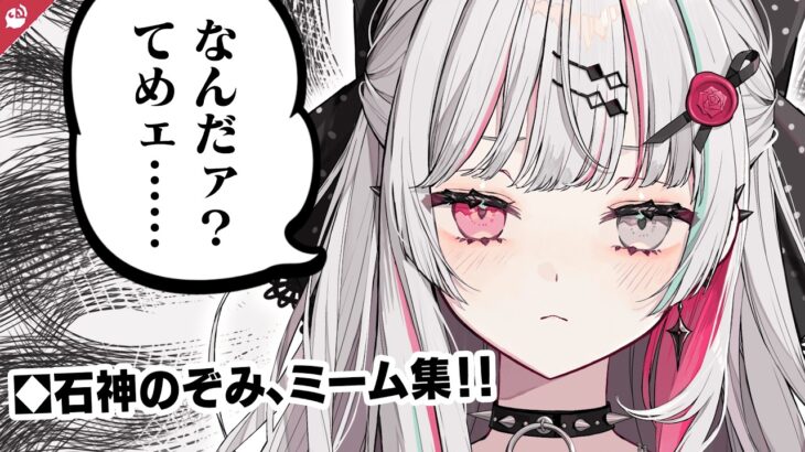 石神のぞみミーム集【にじさんじ / 公式切り抜き / VTuber 】《にじさんじ公式切り抜きチャンネル【NIJISANJI Official Best Moments】》