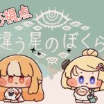 【違う星のぼくら】#フレわた 協力して赤い惑星からの脱出を目指す【不知火フレア/ホロライブ】《Flare Ch. 不知火フレア》