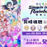 【同時視聴】にじさんじ WORLD TOUR 2025 Singin’ in the Rainbow！仙台公演  #SitR仙台《にじさんじ》