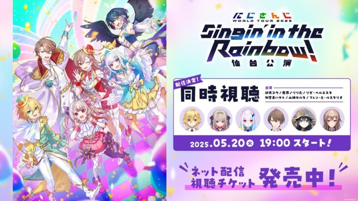 【同時視聴】にじさんじ WORLD TOUR 2025 Singin’ in the Rainbow！仙台公演  #SitR仙台《にじさんじ》