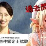 【事故物件鑑定士試験】過去問をやってオンライン試験に備える【不知火フレア/ホロライブ】《Flare Ch. 不知火フレア》