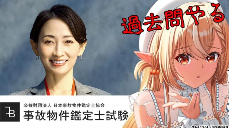 【事故物件鑑定士試験】過去問をやってオンライン試験に備える【不知火フレア/ホロライブ】《Flare Ch. 不知火フレア》