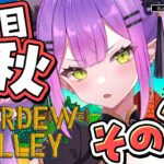 【 Stardew Valley 】#6 ：1年目秋🍂 やっと安定した生活が見えてきた！【常闇トワ/ホロライブ】《Towa Ch. 常闇トワ》