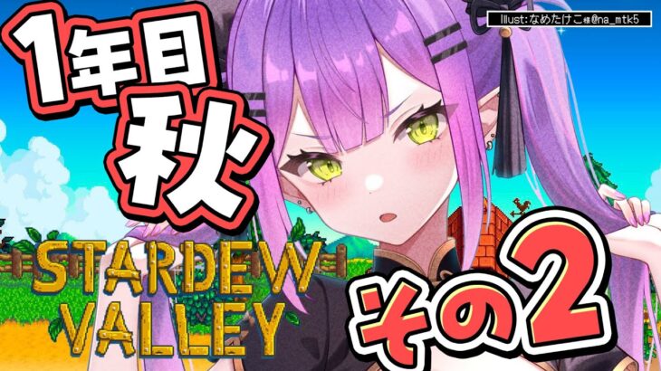 【 Stardew Valley 】#6 ：1年目秋🍂 やっと安定した生活が見えてきた！【常闇トワ/ホロライブ】《Towa Ch. 常闇トワ》