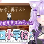 【#猫又おかゆ再テスト】猫又おかゆ、ホロライブ小学校卒業を懸けた再テスト。【ホロ小学力テスト】《フブキCh。白上フブキ》