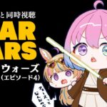 【 #ポルーナと同時視聴 】スター・ウォーズ 同時視聴するのらああああ！！！STAR WARS watching party【姫森ルーナ/ホロライブ】《Luna Ch. 姫森ルーナ》