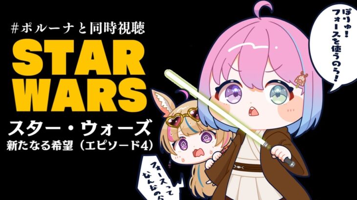 【 #ポルーナと同時視聴 】スター・ウォーズ 同時視聴するのらああああ！！！STAR WARS watching party【姫森ルーナ/ホロライブ】《Luna Ch. 姫森ルーナ》