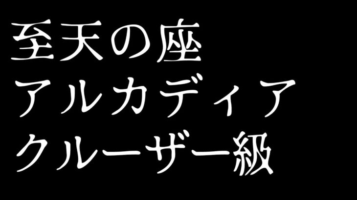 🔴𝔽𝔽𝟙𝟜 | 至天の座アルカディア：クルーザー級零式 | ネタバレ注意【静凛/にじさんじ】《Shizuka Rin Official》
