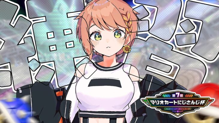 ꒰ マリオカート8DX ꒱ くまさんライドで対戦じゃい！【　#マリカにじさんじ杯　】《本間ひまわり – Himawari Honma -》