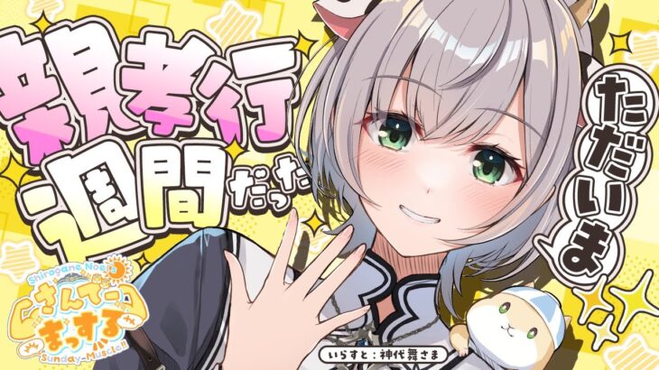 【朝活雑談】1週間の親孝行からただいま！さんでーまっする🌞✨【白銀ノエル/ホロライブ】《Noel Ch. 白銀ノエル》