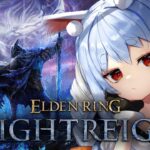 【エルデンリング ナイトレイン】あたいは夜を渡る者。ぺこ！【ホロライブ/兎田ぺこら】《Pekora Ch. 兎田ぺこら》