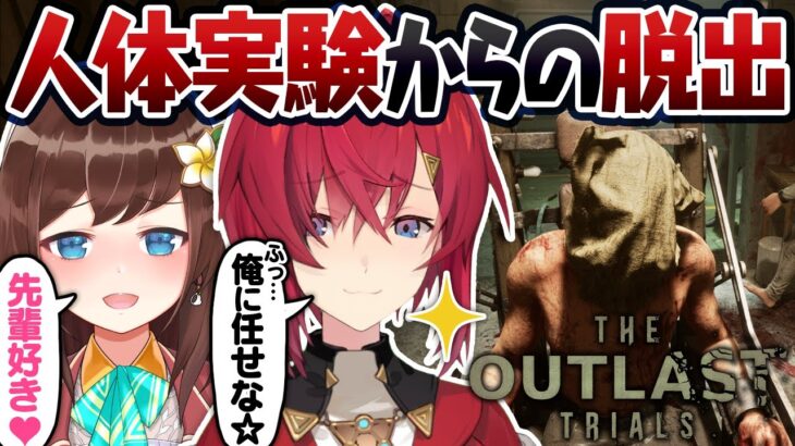 【The Outlast Trials】あのアウトラストのマルチ！？狂気の治験からの脱出【にじさんじ／アンジュ・カトリーナ／ハナ マキア】《アンジュ・カトリーナ – Ange Katrina -》