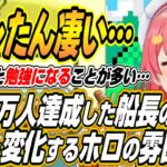 【ホロライブ切り抜き/さくらみこ】400万人チャンネル登録を達成したマリン船長の凄さとホロの雰囲気の良い変化について語るみこち