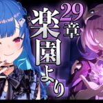 【 崩壊3rd 】29章「楽園より」艦長、ここまで来ました。【 にじさんじ / 西園チグサ 】《西園チグサ / Nishizono Chigusa》