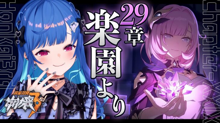 【 崩壊3rd 】29章「楽園より」艦長、ここまで来ました。【 にじさんじ / 西園チグサ 】《西園チグサ / Nishizono Chigusa》