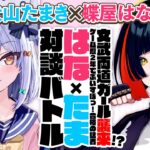 【蝶屋はなび】文武両道ガール!? ゲーム歴2年でぶいすぽっ! 合格の猛者✨#はなたま 対談バトル!!【犬山たまき】《Tamaki Ch. 犬山たまき / 佃煮のりお》