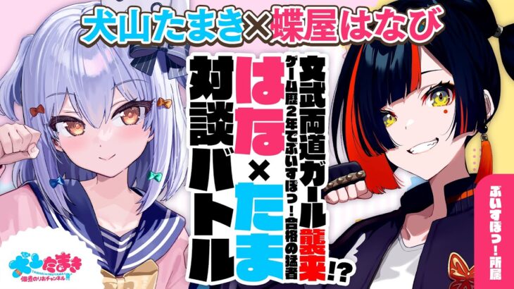 【蝶屋はなび】文武両道ガール!? ゲーム歴2年でぶいすぽっ! 合格の猛者✨#はなたま 対談バトル!!【犬山たまき】《Tamaki Ch. 犬山たまき / 佃煮のりお》