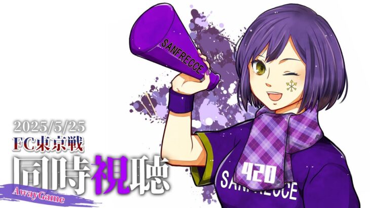 ⚽ | 同時視聴 | サンフレvsFC東京💜 | J1リーグ2025:第18節【静凛/にじさんじ】《Shizuka Rin Official》