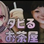 〖タピるお茶屋〗 ほのぼのとしたホラーゲーム…？ 〖にじさんじ￤魔界ノりりむ〗《魔界ノりりむ》