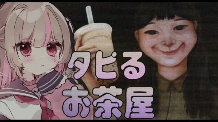 〖タピるお茶屋〗 ほのぼのとしたホラーゲーム…？ 〖にじさんじ￤魔界ノりりむ〗《魔界ノりりむ》