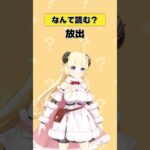 「放出」なんて読む？【 #今日のわため 】 #shorts #hololive #vtuber《Watame Ch. 角巻わため》