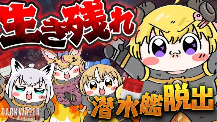 【 Darkwater 】協力型脱出ホラーゲーム？ホラーなんですか？！【角巻わため/ホロライブ４期生】《Watame Ch. 角巻わため》