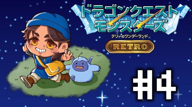 【ドラクエモンスターズRETRO】仲間を育てるためにダンジョンに潜ろう  #4【にじさんじ/ベルモンド・バンデラス】《ベルモンド・バンデラス》