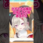 大谷翔平の後方腕組み古参勢面する小森めと #shorts #ぶいすぽ  #切り抜き