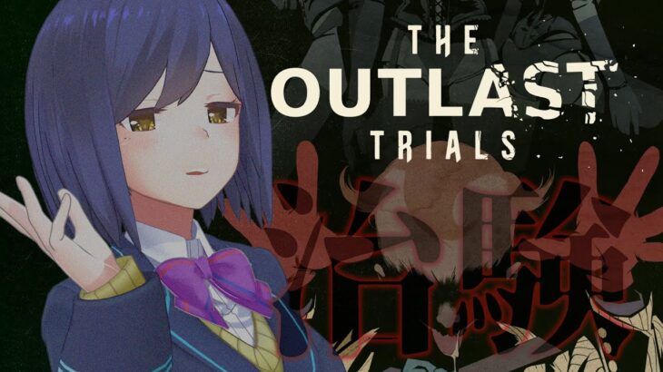 短🖲️ | The Outlast Trials  | おひさし治験【静凛/にじさんじ】《Shizuka Rin Official》