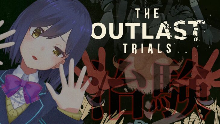 短🖲️ | The Outlast Trials  | おひさし治験【静凛/にじさんじ】《Shizuka Rin Official》