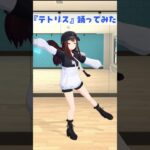 【テトリス】踊ってみた【#shorts /ときのそら/ホロライブ】《SoraCh. ときのそらチャンネル》