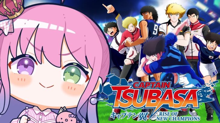 【 キャプテン翼 RISE OF NEW CHAMPIONS 】キャプ翼もサッカーもミリしらなので遊んでみるのら！！！＃３【姫森ルーナ/ホロライブ】ネタバレあり《Luna Ch. 姫森ルーナ》