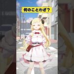 なんのことわざでしょうか？【 #今日のわため 】 #shorts #hololive #vtuber《Watame Ch. 角巻わため》