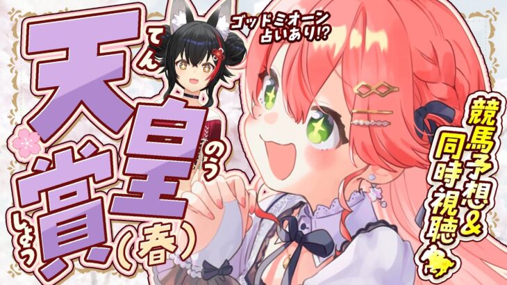 【 天皇賞(春) 】天皇賞(春)2025！！！！！！長距離王者決定戦‼【ホロライブ/さくらみこ】《Miko Ch. さくらみこ》