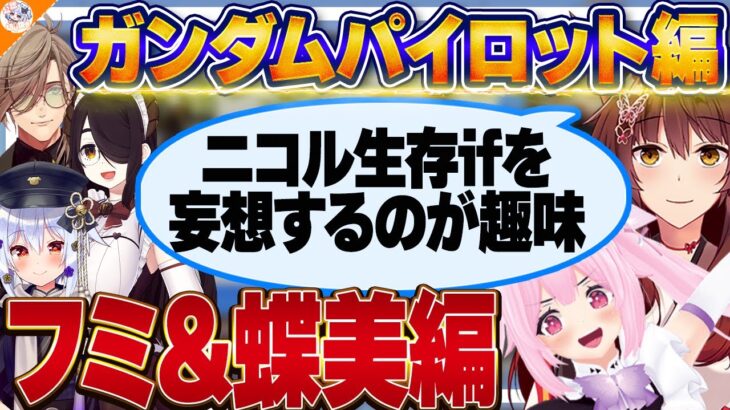 【フミ&千代浦蝶美編】末っ子属性を語るフミ様と不幸属性を語る千代浦蝶美【#ガンダム大調査パイロット編 犬山たまき/伊東ライフ/神田笑一/オリバー・エバンス】