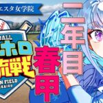 【#にじホロ交流戦】王立ヘルエスタ女学院、初の春甲子園なるか！二年目・春甲編【にじさんじ/リゼ・ヘルエスタ】《リゼ・ヘルエスタ -Lize Helesta-》