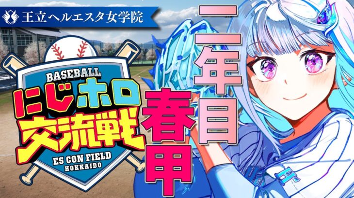 【#にじホロ交流戦】王立ヘルエスタ女学院、初の春甲子園なるか！二年目・春甲編【にじさんじ/リゼ・ヘルエスタ】《リゼ・ヘルエスタ -Lize Helesta-》