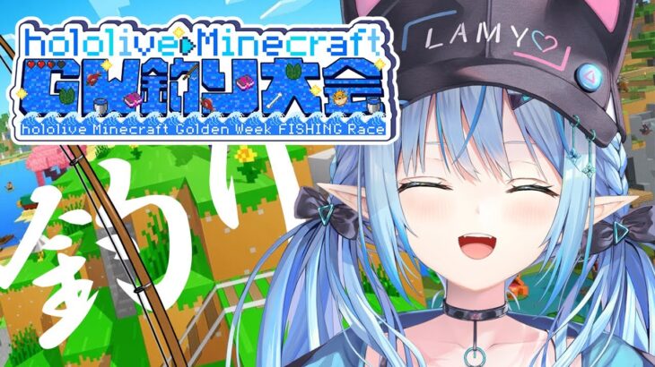 【Minecraft】#ホロGW釣り大会 いっぱい釣るぞ！！【 雪花ラミィ /ホロライブ】《Lamy Ch. 雪花ラミィ》