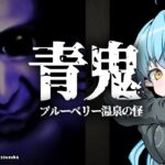 【青鬼 ブルーベリー温泉の怪異】新作青鬼～！？よ、余裕でしょ！！【 雪花ラミィ /ホロライブ】《Lamy Ch. 雪花ラミィ》